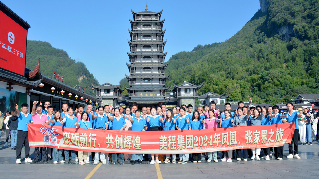 美程集團2024年鳳凰、張家界之旅